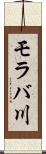 モラバ川 Scroll