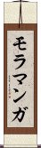 モラマンガ Scroll
