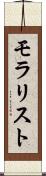 モラリスト Scroll