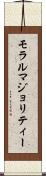 モラルマジョリティー Scroll