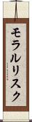 モラル・リスク Scroll