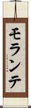 モランテ Scroll
