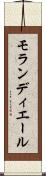 モランディエール Scroll