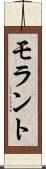 モラント Scroll
