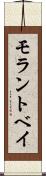 モラントベイ Scroll