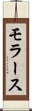 モラース Scroll