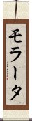 モラータ Scroll