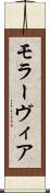 モラーヴィア Scroll