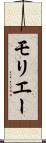 モリエー Scroll