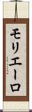 モリエーロ Scroll