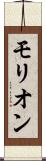 モリオン Scroll
