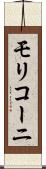 モリコーニ Scroll