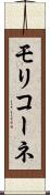 モリコーネ Scroll