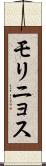 モリニョス Scroll