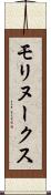 モリヌークス Scroll