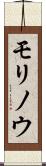 モリノウ Scroll
