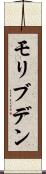 モリブデン Scroll