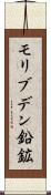 モリブデン鉛鉱 Scroll