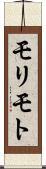 モリモト Scroll