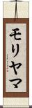 モリヤマ Scroll