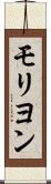モリヨン Scroll