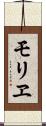 モリヱ Scroll