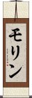 モリン Scroll
