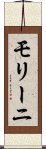 モリーニ Scroll