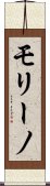 モリーノ Scroll
