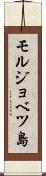 モルジョベツ島 Scroll