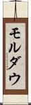 モルダウ Scroll