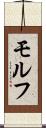 モルフ Scroll
