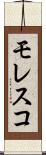モレスコ Scroll