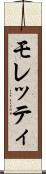 モレッティ Scroll