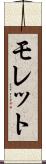 モレット Scroll