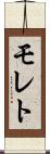 モレト Scroll