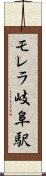 モレラ岐阜駅 Scroll
