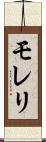 モレリ Scroll