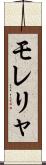 モレリャ Scroll