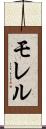 モレル Scroll