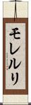 モレルリ Scroll