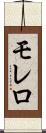モレロ Scroll