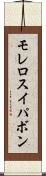 モレロスイパボン Scroll