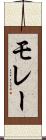 モレー Scroll