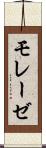 モレーゼ Scroll