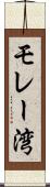 モレー湾 Scroll