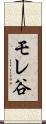 モレ谷 Scroll