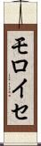 モロイセ Scroll