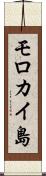 モロカイ島 Scroll