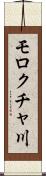 モロクチャ川 Scroll